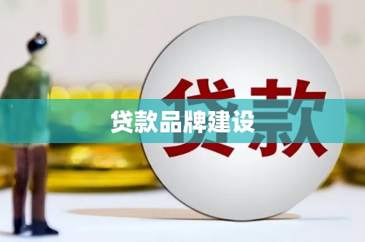 红岗贷款品牌建设