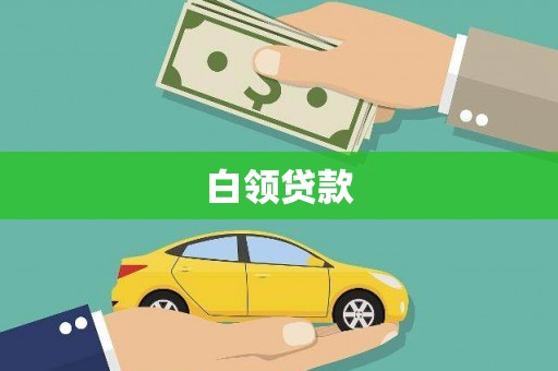 红岗白领贷款