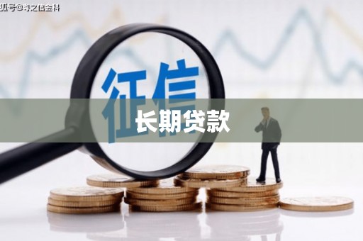 红岗长期贷款