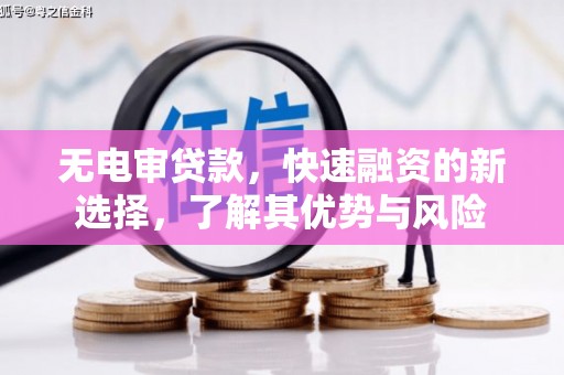 红岗无电审贷款，快速融资的新选择，了解其优势与风险