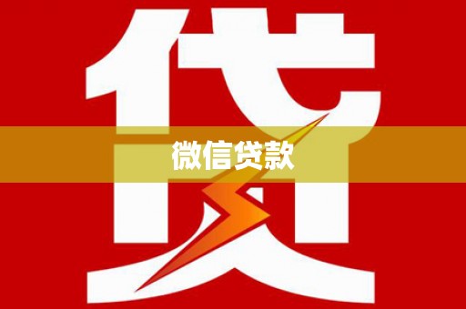 红岗微信贷款