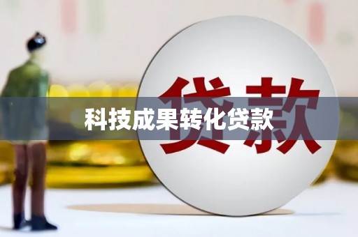 红岗科技成果转化贷款
