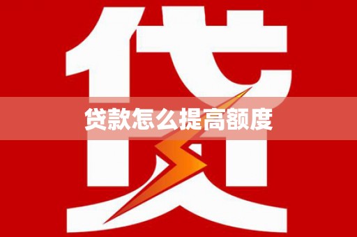 红岗贷款怎么提高额度