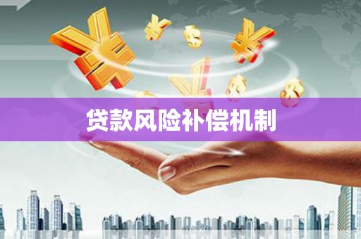 红岗贷款风险补偿机制