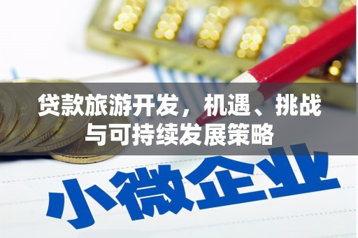红岗贷款旅游开发，机遇、挑战与可持续发展策略