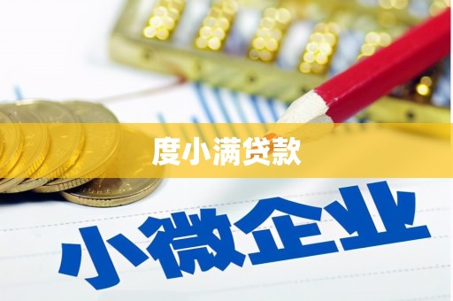 红岗度小满贷款