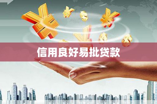 红岗信用良好易批贷款