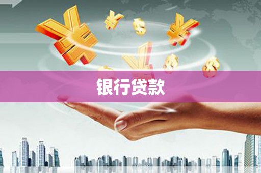 红岗银行贷款