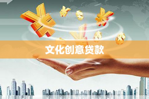 红岗文化创意贷款