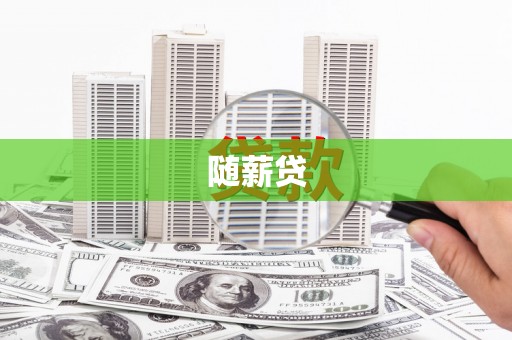 红岗随薪贷