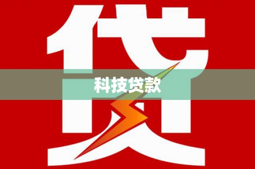 红岗科技贷款