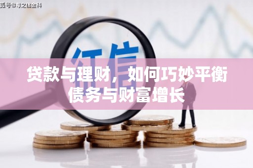 红岗贷款与理财，如何巧妙平衡债务与财富增长