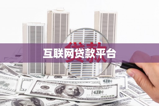 红岗互联网贷款平台