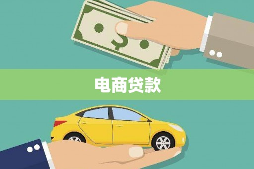红岗电商贷款