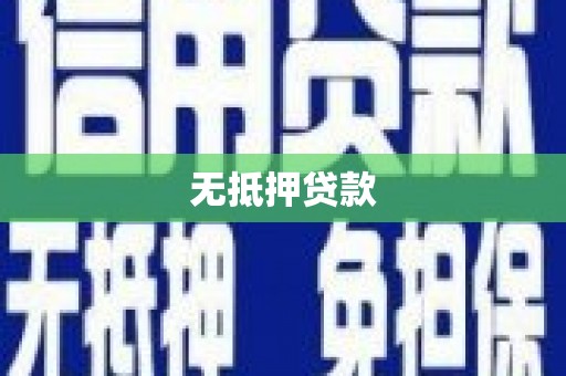 红岗无抵押贷款