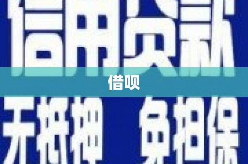 红岗借呗
