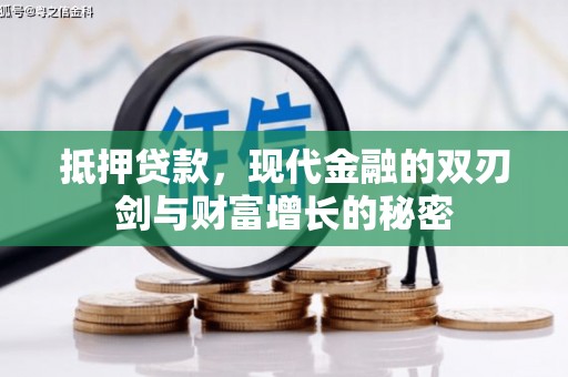 红岗抵押贷款，现代金融的双刃剑与财富增长的秘密