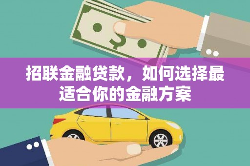 红岗招联金融贷款，如何选择最适合你的金融方案