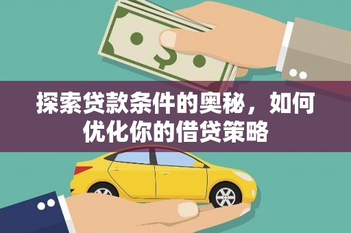 红岗探索贷款条件的奥秘，如何优化你的借贷策略