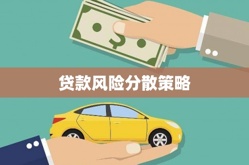 红岗贷款风险分散策略