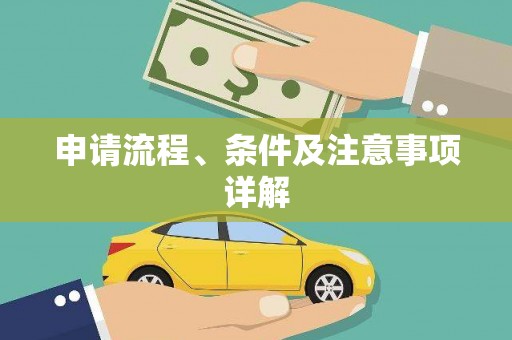 红岗申请流程、条件及注意事项详解