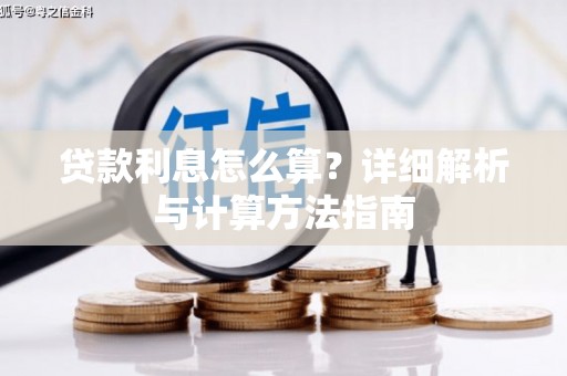 红岗贷款利息怎么算？详细解析与计算方法指南