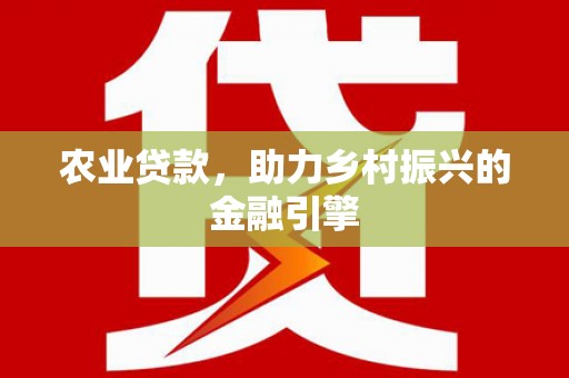 红岗农业贷款，助力乡村振兴的金融引擎