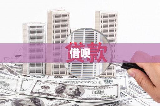 红岗借呗