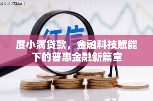 红岗度小满贷款，金融科技赋能下的普惠金融新篇章