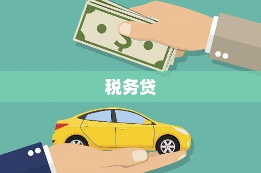 红岗税务贷