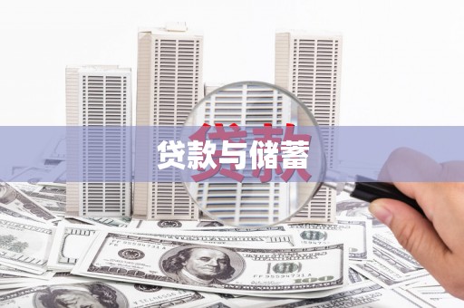 红岗贷款与储蓄