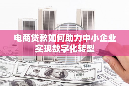 红岗电商贷款如何助力中小企业实现数字化转型