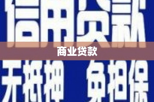 红岗商业贷款