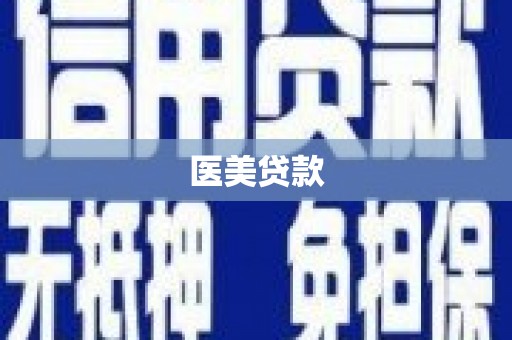 红岗医美贷款