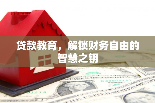 红岗贷款教育，解锁财务自由的智慧之钥