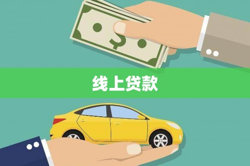 红岗线上贷款