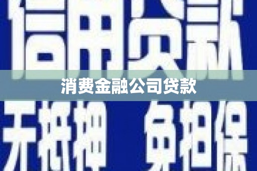 红岗消费金融公司贷款
