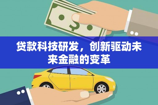 红岗贷款科技研发，创新驱动未来金融的变革