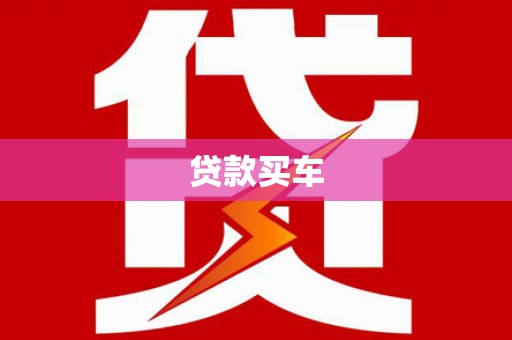 红岗贷款买车