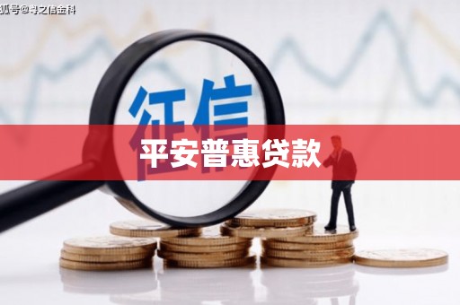 红岗平安普惠贷款