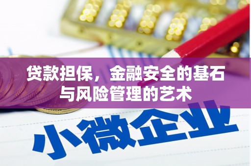 红岗贷款担保，金融安全的基石与风险管理的艺术