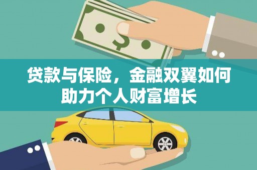红岗贷款与保险，金融双翼如何助力个人财富增长