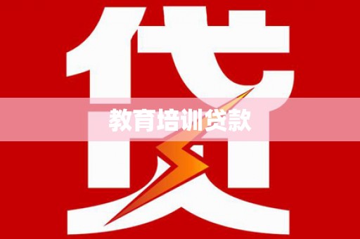 红岗教育培训贷款