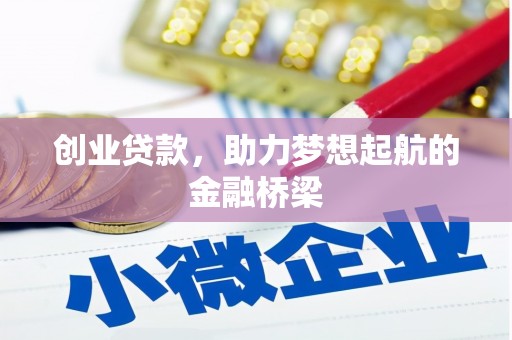 红岗创业贷款，助力梦想起航的金融桥梁