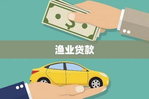 红岗渔业贷款