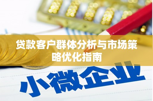 红岗贷款客户群体分析与市场策略优化指南