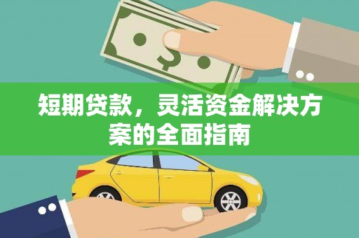 红岗短期贷款，灵活资金解决方案的全面指南