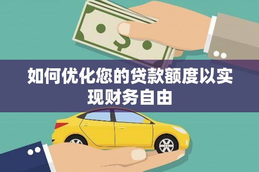 红岗如何优化您的贷款额度以实现财务自由