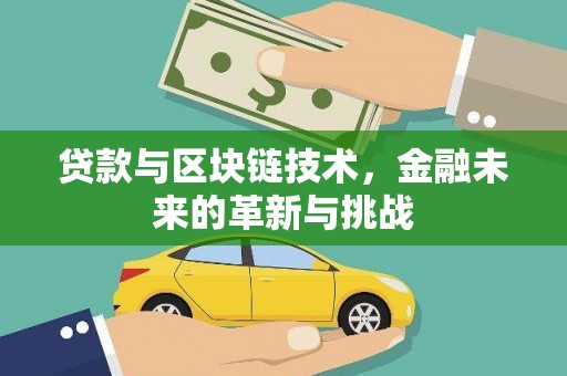 红岗贷款与区块链技术，金融未来的革新与挑战