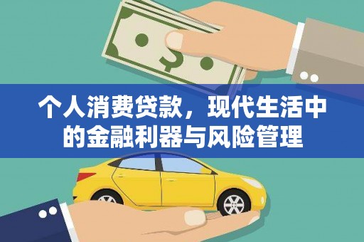 红岗个人消费贷款，现代生活中的金融利器与风险管理
